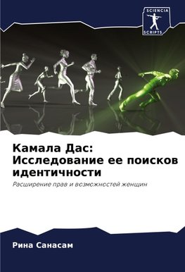Kamala Das: Issledowanie ee poiskow identichnosti