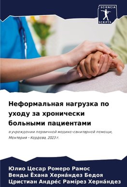 Neformal'naq nagruzka po uhodu za hronicheski bol'nymi pacientami