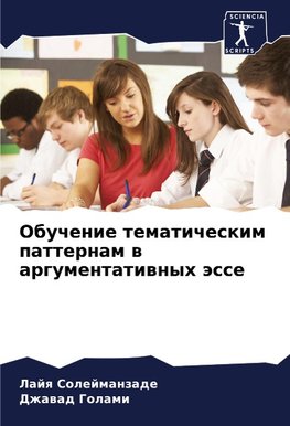 Obuchenie tematicheskim patternam w argumentatiwnyh ässe