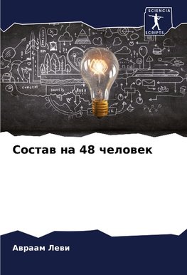 Sostaw na 48 chelowek