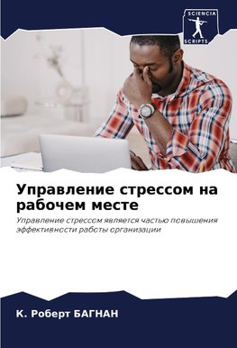 Uprawlenie stressom na rabochem meste