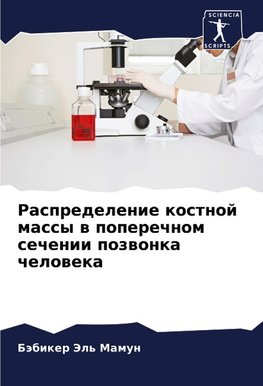 Raspredelenie kostnoj massy w poperechnom sechenii pozwonka cheloweka