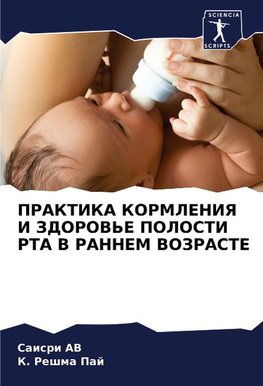 PRAKTIKA KORMLENIYa I ZDOROV'E POLOSTI RTA V RANNEM VOZRASTE