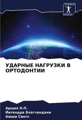 UDARNYE NAGRUZKI V ORTODONTII