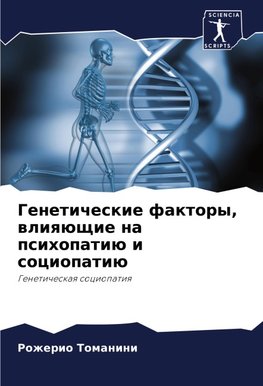 Geneticheskie faktory, wliqüschie na psihopatiü i sociopatiü