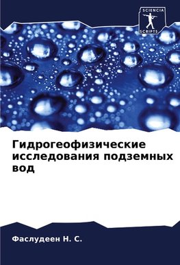 Gidrogeofizicheskie issledowaniq podzemnyh wod