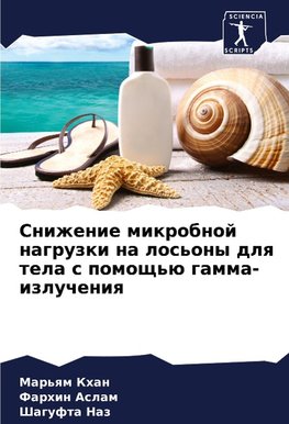Snizhenie mikrobnoj nagruzki na los'ony dlq tela s pomosch'ü gamma-izlucheniq