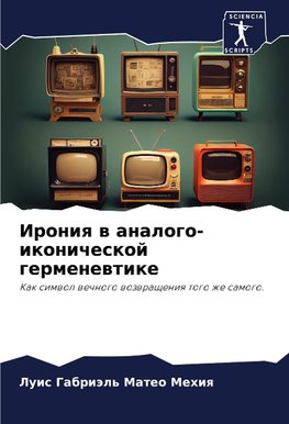 Ironiq w analogo-ikonicheskoj germenewtike