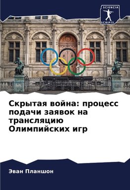 Skrytaq wojna: process podachi zaqwok na translqciü Olimpijskih igr