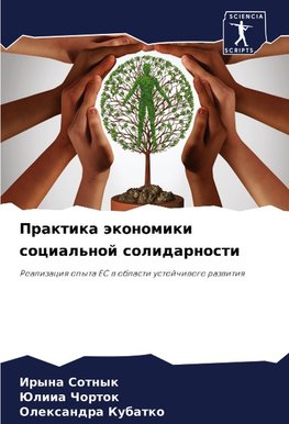 Praktika äkonomiki social'noj solidarnosti