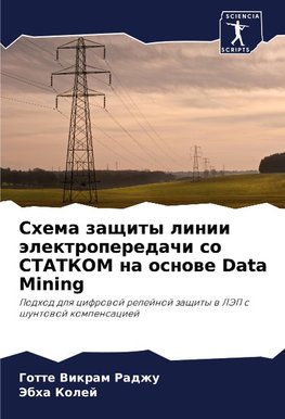 Shema zaschity linii älektroperedachi so STATKOM na osnowe Data Mining