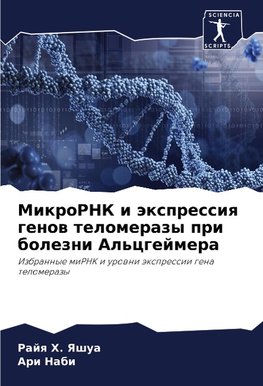 MikroRNK i äxpressiq genow telomerazy pri bolezni Al'cgejmera