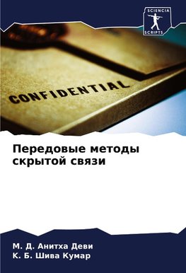 Peredowye metody skrytoj swqzi