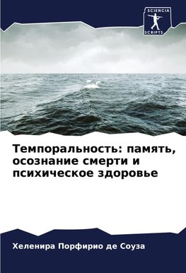 Temporal'nost': pamqt', osoznanie smerti i psihicheskoe zdorow'e