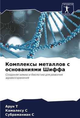 Komplexy metallow s osnowaniqmi Shiffa