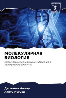 MOLEKULYaRNAYa BIOLOGIYa
