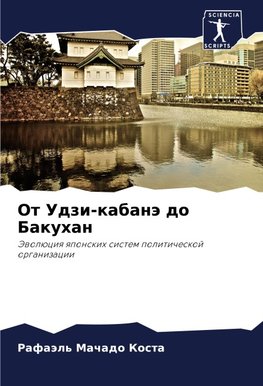 Ot Udzi-kabanä do Bakuhan