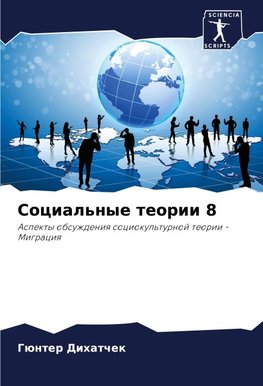 Social'nye teorii 8