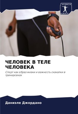 ChELOVEK V TELE ChELOVEKA