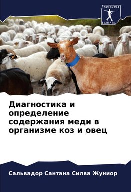 Diagnostika i opredelenie soderzhaniq medi w organizme koz i owec