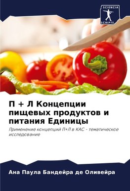 P + L Koncepcii pischewyh produktow i pitaniq Edinicy
