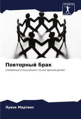 Powtornyj brak