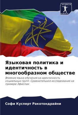 Yazykowaq politika i identichnost' w mnogoobraznom obschestwe