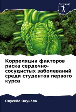 Korrelqcii faktorow riska serdechno-sosudistyh zabolewanij sredi studentow perwogo kursa