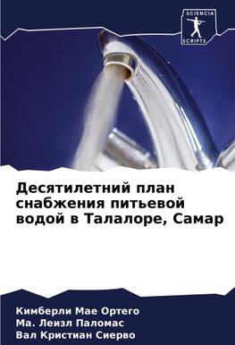 Desqtiletnij plan snabzheniq pit'ewoj wodoj w Talalore, Samar