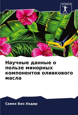 Nauchnye dannye o pol'ze minornyh komponentow oliwkowogo masla
