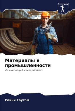 Materialy w promyshlennosti