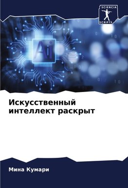 Iskusstwennyj intellekt raskryt