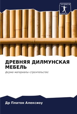 DREVNYaYa DILMUNSKAYa MEBEL'