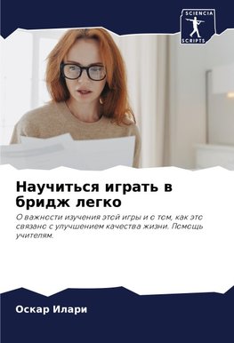 Nauchit'sq igrat' w bridzh legko