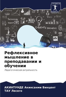 Reflexiwnoe myshlenie w prepodawanii i obuchenii