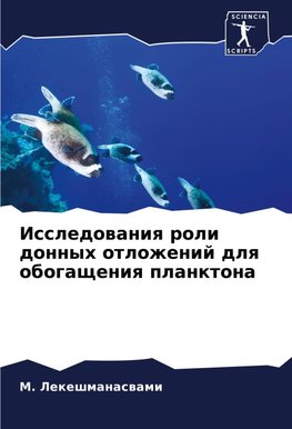 Issledowaniq roli donnyh otlozhenij dlq obogascheniq planktona