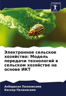 Jelektronnoe sel'skoe hozqjstwo: Model' peredachi tehnologij w sel'skom hozqjstwe na osnowe IKT