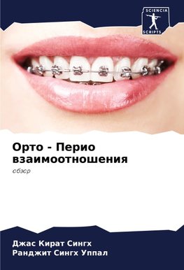 Orto - Perio wzaimootnosheniq