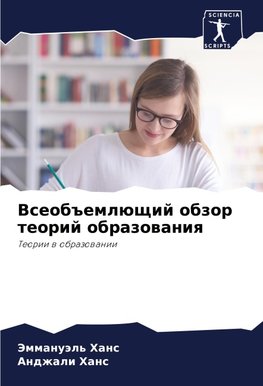 Vseob#emlüschij obzor teorij obrazowaniq