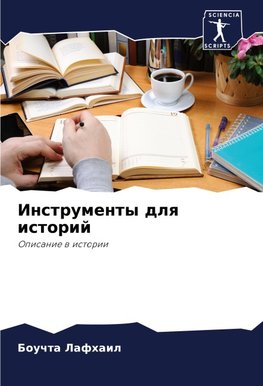 Instrumenty dlq istorij