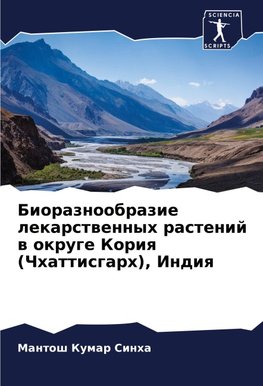Bioraznoobrazie lekarstwennyh rastenij w okruge Koriq (Chhattisgarh), Indiq