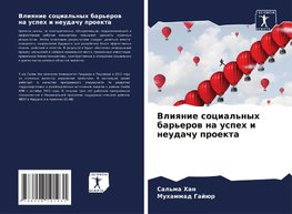 Vliqnie social'nyh bar'erow na uspeh i neudachu proekta