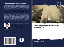 Planirowanie goroda-sputnika