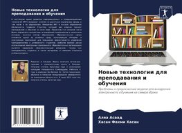 Nowye tehnologii dlq prepodawaniq i obucheniq