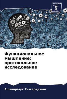 Funkcional'noe myshlenie: protokol'noe issledowanie