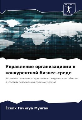 Uprawlenie organizaciqmi w konkurentnoj biznes-srede