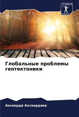 Global'nye problemy geotektoniki