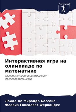 Interaktiwnaq igra na olimpiade po matematike