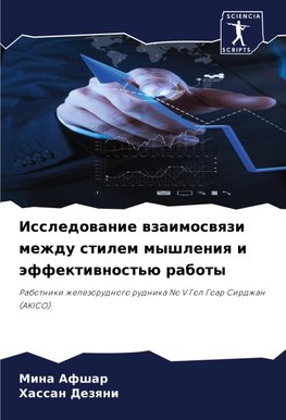 Issledowanie wzaimoswqzi mezhdu stilem myshleniq i äffektiwnost'ü raboty