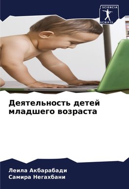 Deqtel'nost' detej mladshego wozrasta